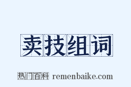 卖技组词是什么意思的图片